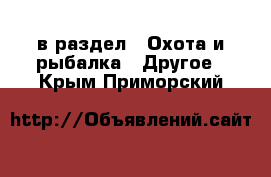  в раздел : Охота и рыбалка » Другое . Крым,Приморский